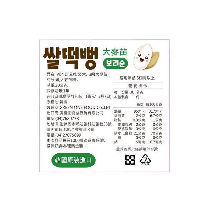 ivenet-艾唯倪 - 大米餅嚐鮮組(新原味*1+草莓*1+大麥苗*1)再送順順兒小包濕巾(頂級、高級無香、用品殺菌各1)-30g/包*3