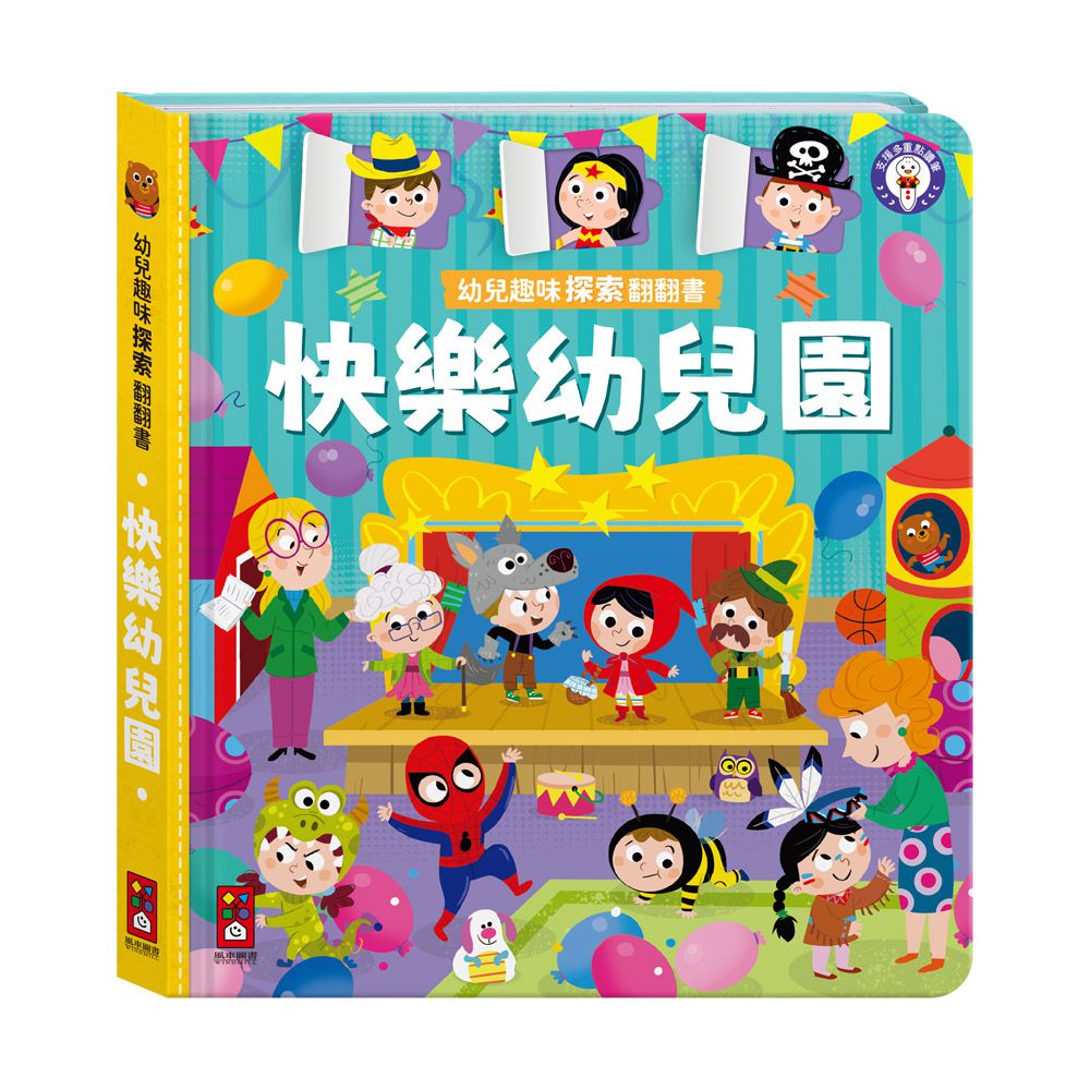 快樂幼兒園-幼兒趣味探索翻翻書
