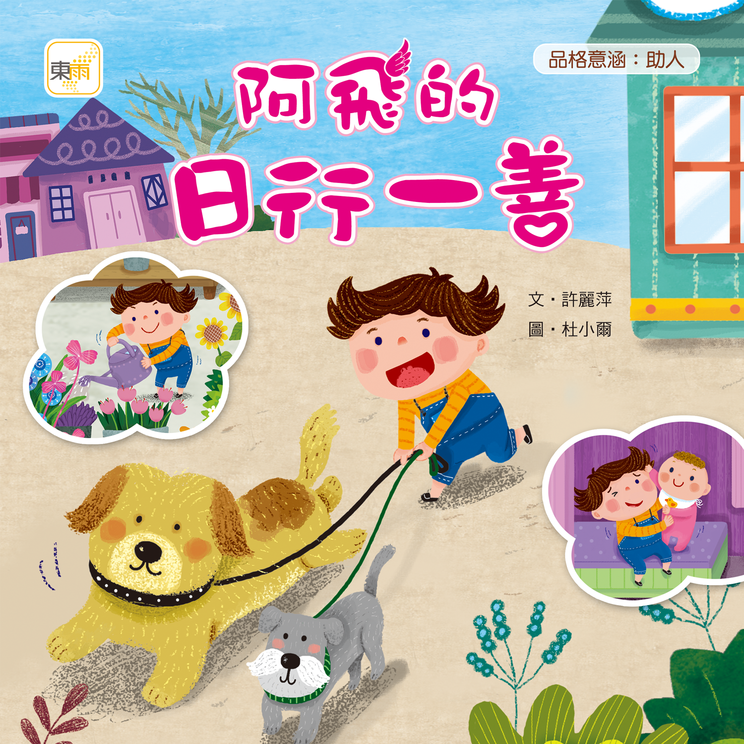 阿飛的日行一善(品格教育繪本：助人)