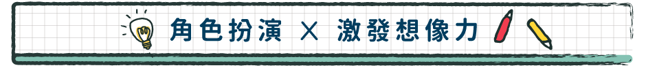 角色扮演 x 激發想像力