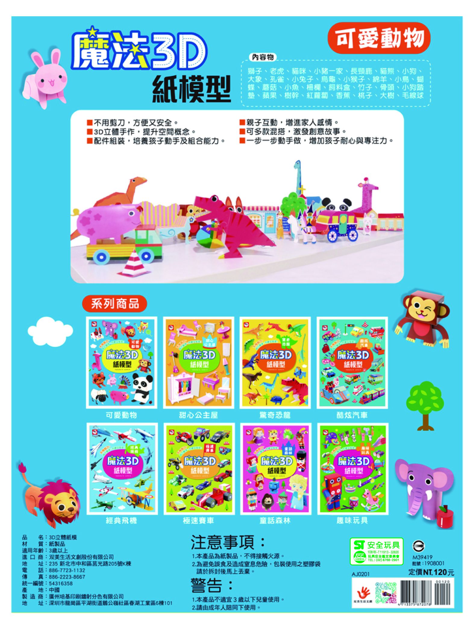 魔法3D紙模型：可愛動物-12款動物造型立體紙模型