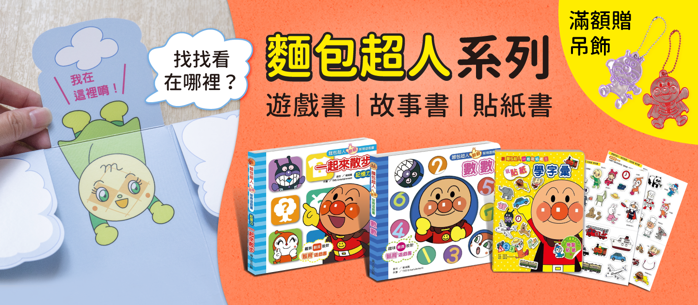 日本國民巨星！麵包超人智育遊戲書，唯一繁體中文版