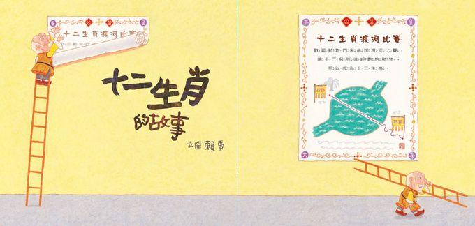 十二生肖的故事(暢銷50萬冊兔年書衣版)