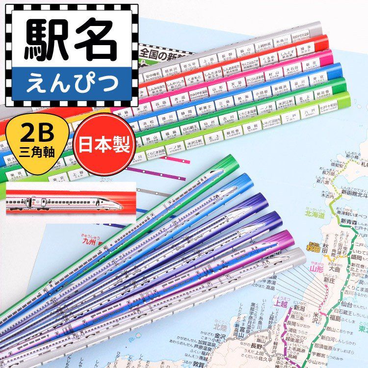 日本文具代購 - Kutsuwa 日本製 三角鉛筆12支-2B-新幹線站名