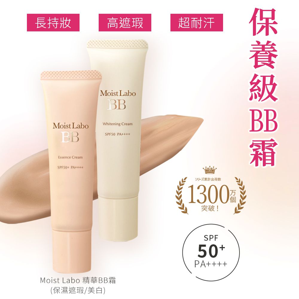 明色 Moist Labo精華BB霜 SPF50+ PA++++-03 健康-30g