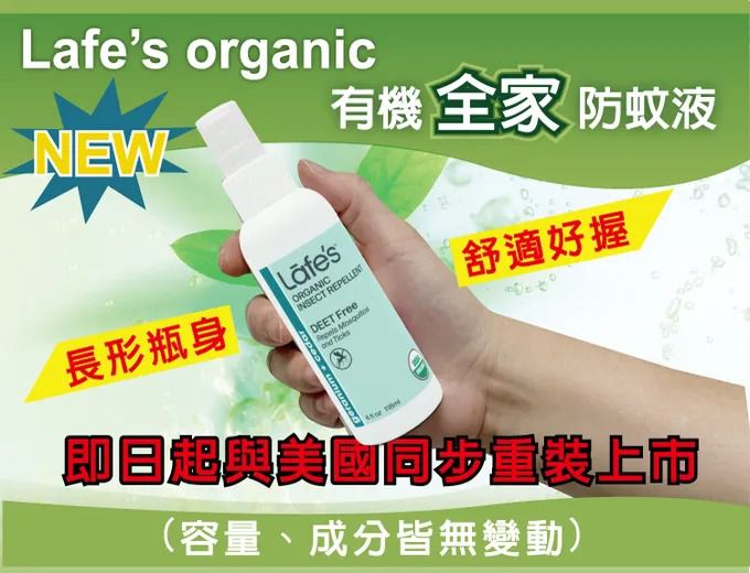美國 Lafe's organic - 有機全家防蚊液-118ml*3入