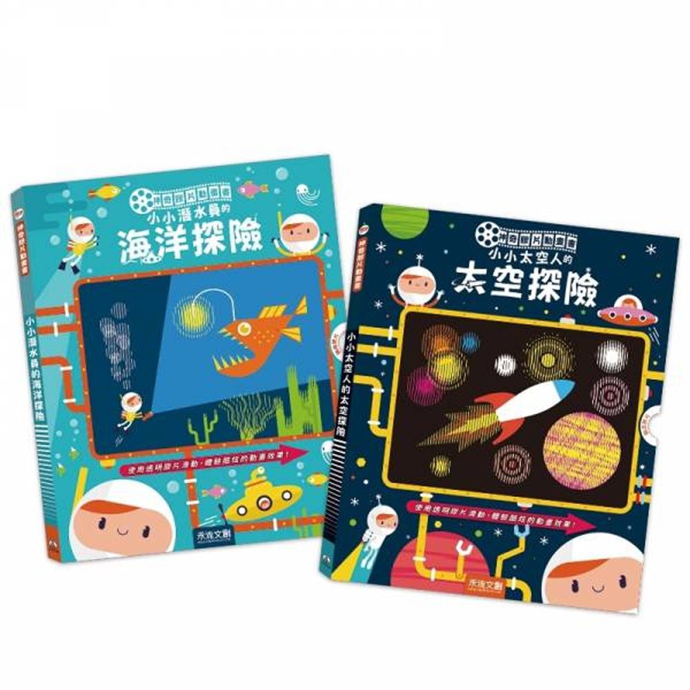 禾流文創 - 【2本合購】神奇膠片動畫書-小小潛水員的海洋探險+小小太空人的太空探險