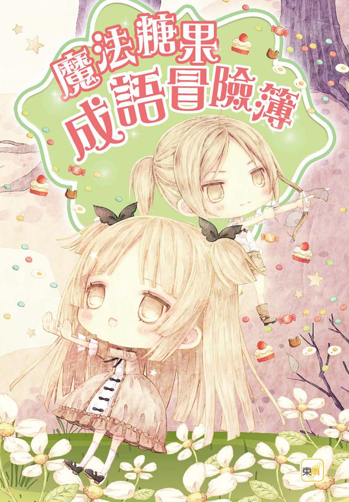 【童話夢工場】糖果屋大冒險 (隨書附贈：人物貼紙、魔法糖果成語冒險簿、糖果禮物盒)