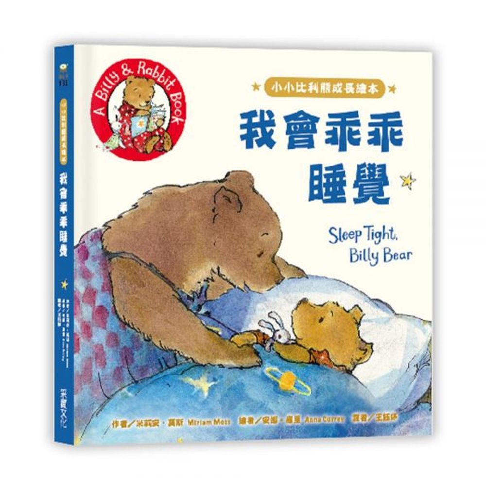 小小比利熊成長繪本:我會乖乖睡覺