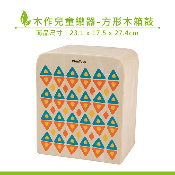 泰國 Plantoys - 木作兒童樂器-方形木箱鼓
