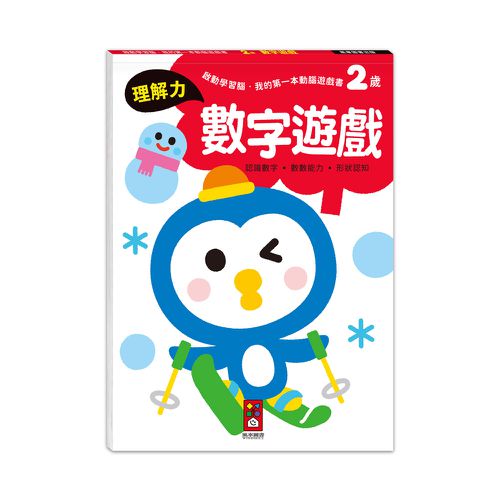 2歲套組(全4冊)-啟動學習腦-我的第一本動腦遊戲