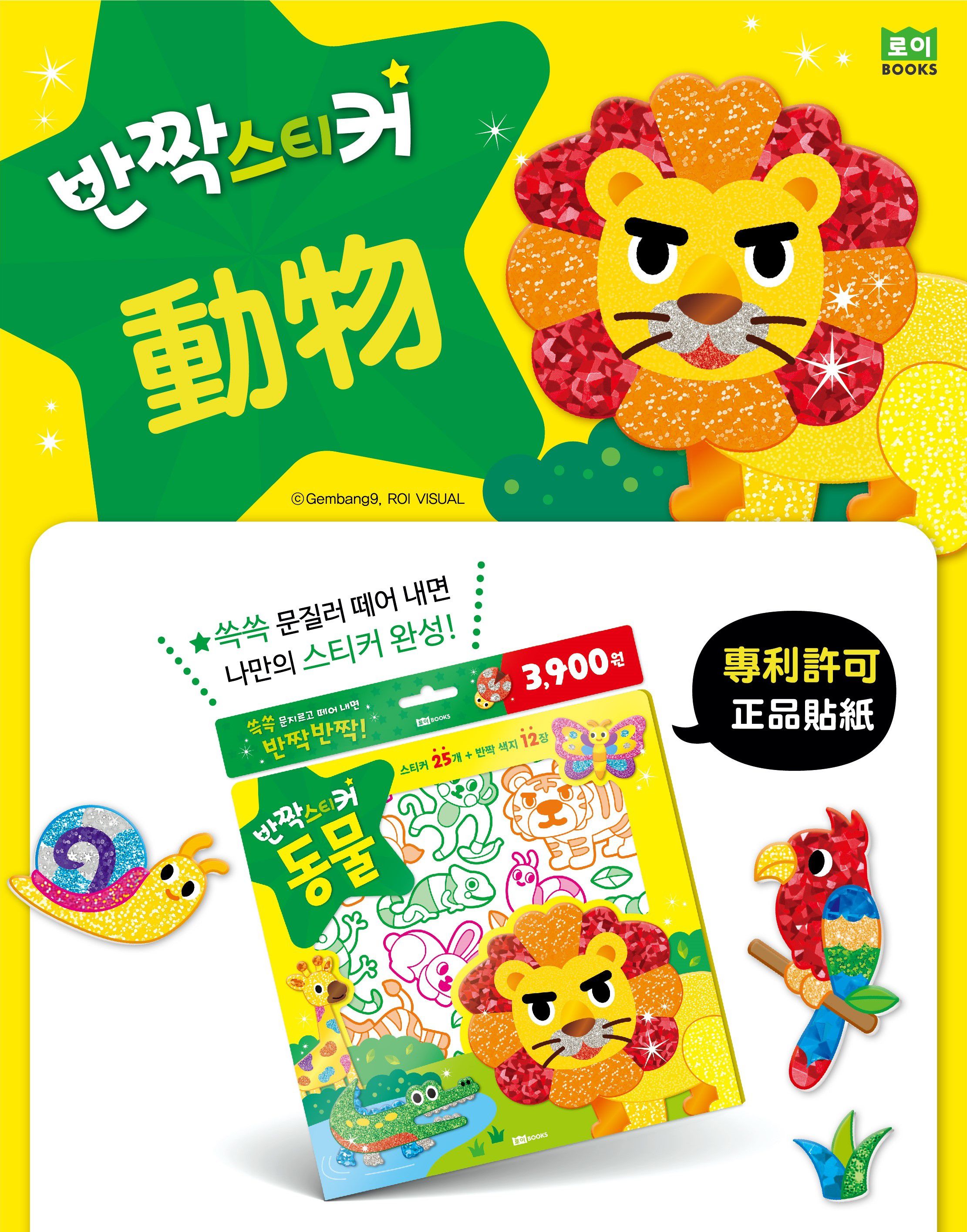 韓國 ROI BOOKS - 星光亮亮貼-動物款