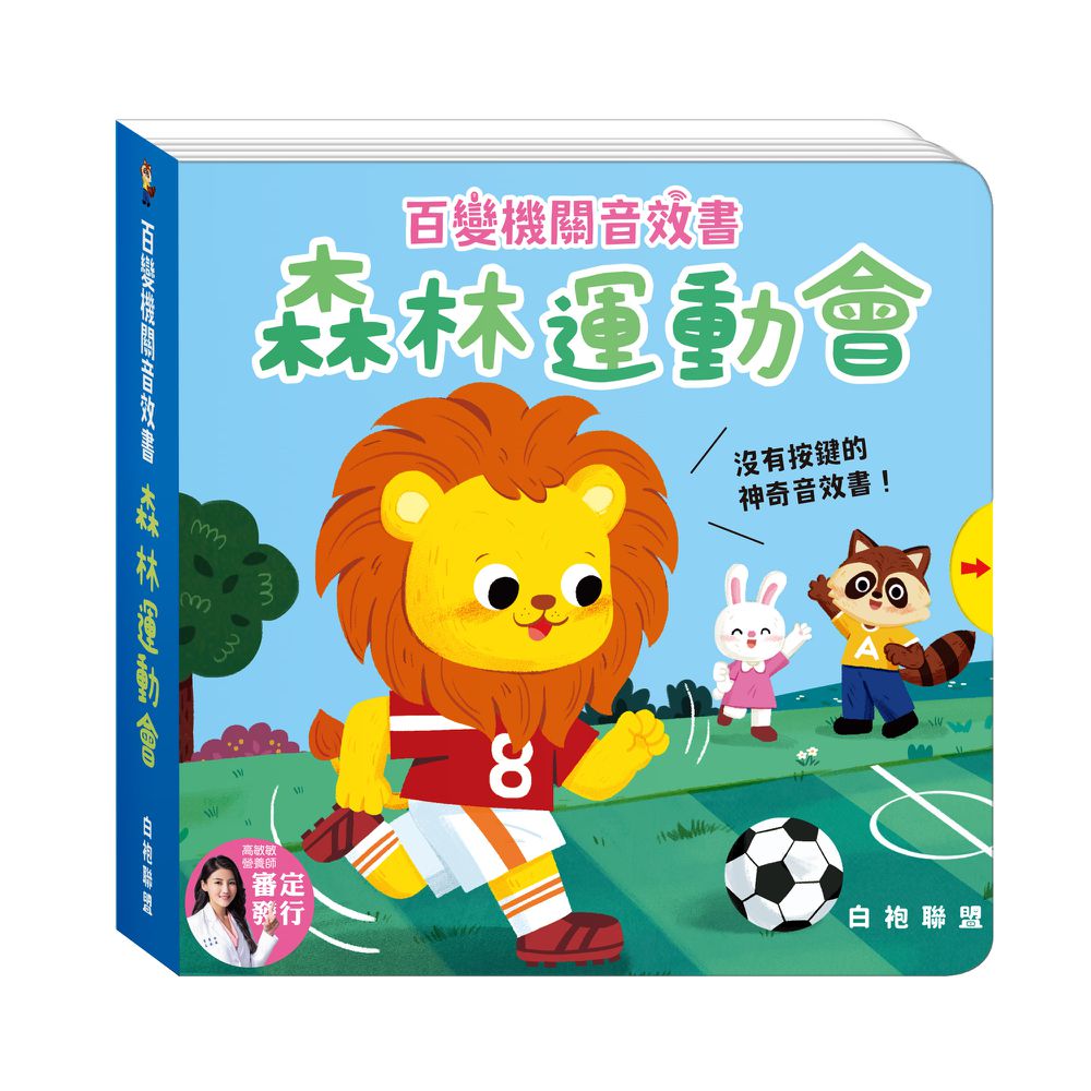 【白袍聯盟】百變機關音效書系列 (全套4冊)