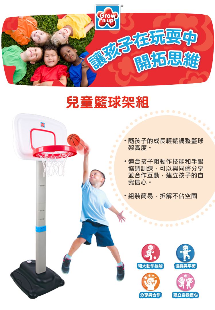 Grow'n Up - 兒童籃球架組