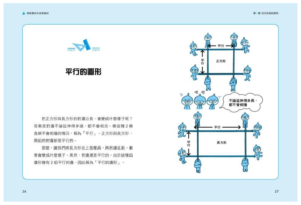 用故事的方式學幾何
