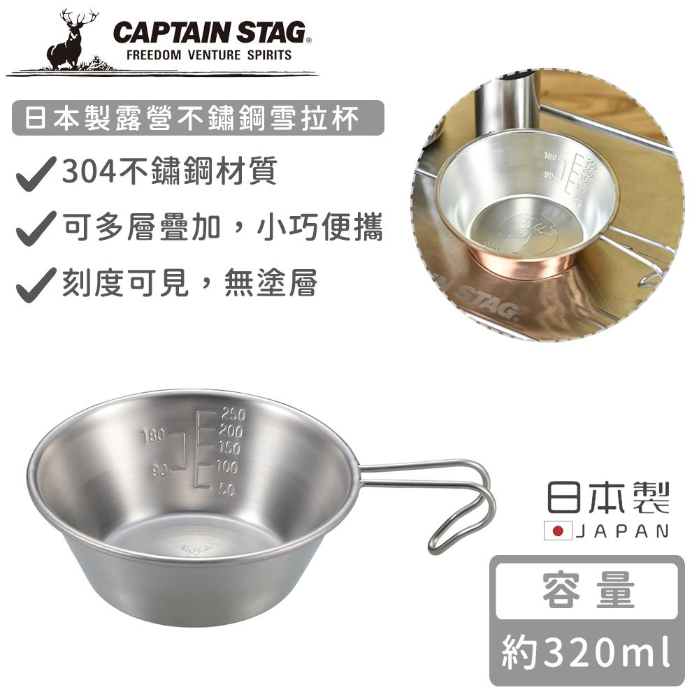日本CAPTAIN STAG - 日本製露營不鏽鋼雪拉杯320ml