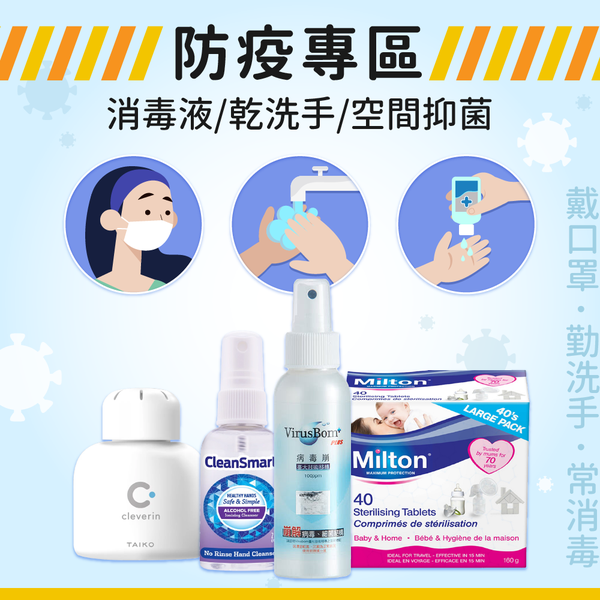 流感/腸病毒/消毒 防疫專區