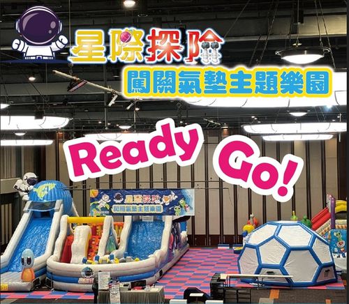星際探險闖關氣墊主題樂園-裕隆城新店3樓實驗場-紙本票