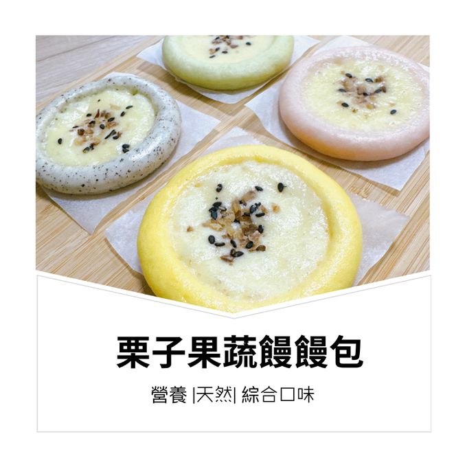 童心好食館 - 栗子蔬果饅饅包-4入/盒 (紅蘿蔔、菠菜、芝麻、紅麴)