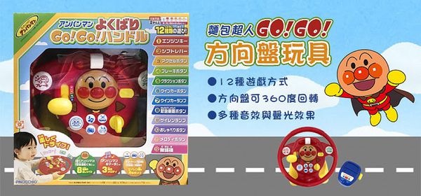 Pinocchio - 麵包超人-方向盤玩具