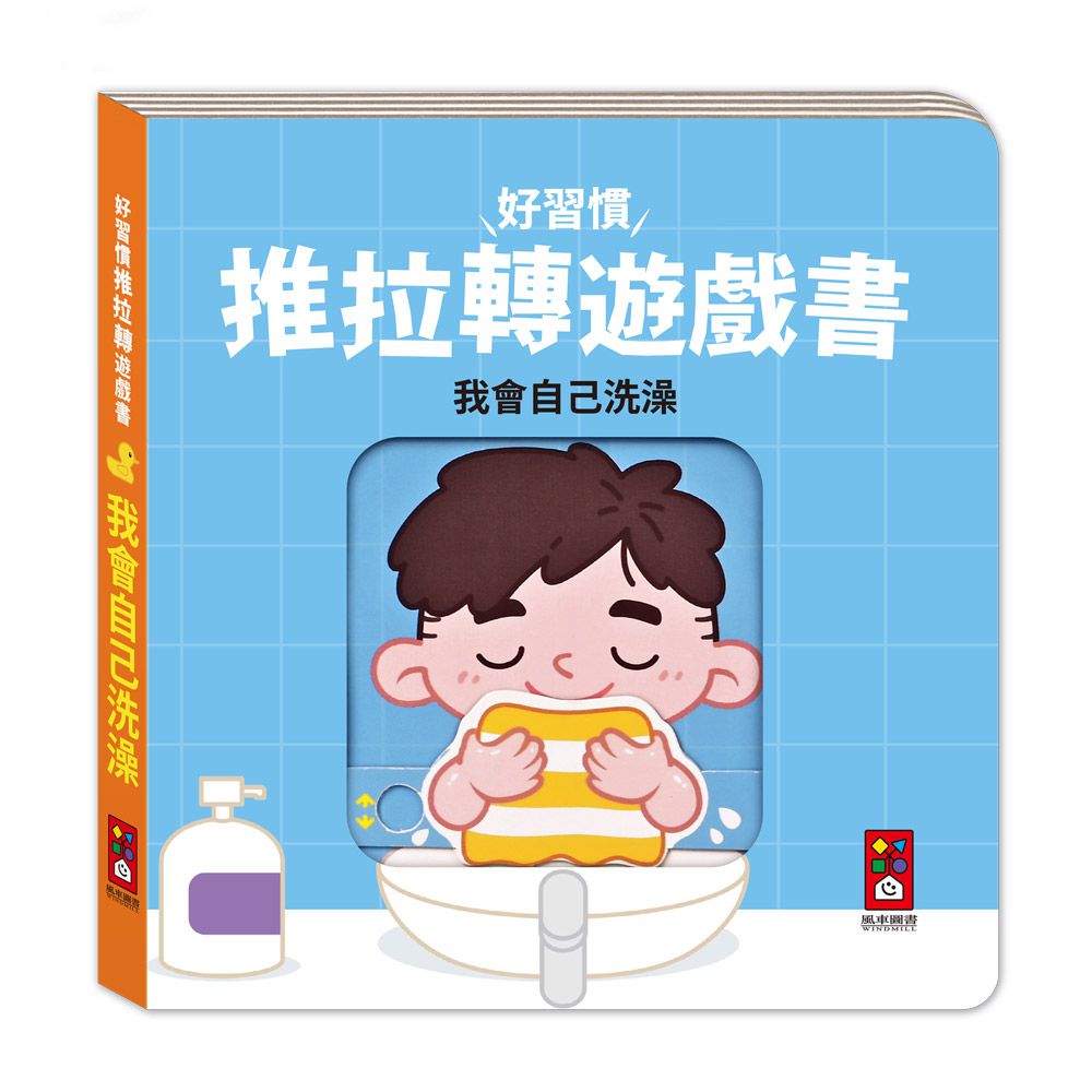 我會自己洗澡-好習慣推拉轉遊戲書