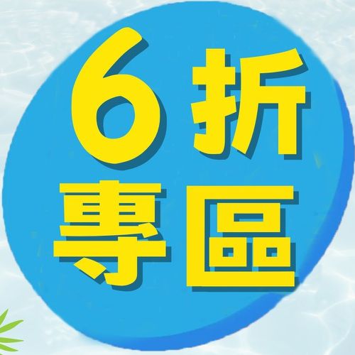 9月換季大優惠！單件６折專區