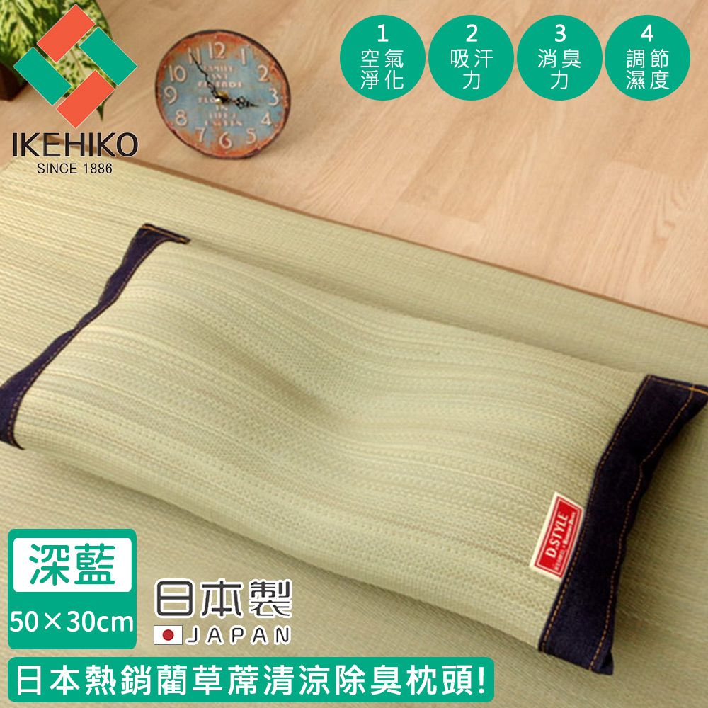 日本池彥 - 日本製藺草蓆清涼除臭枕頭30×50CM-深藍色款