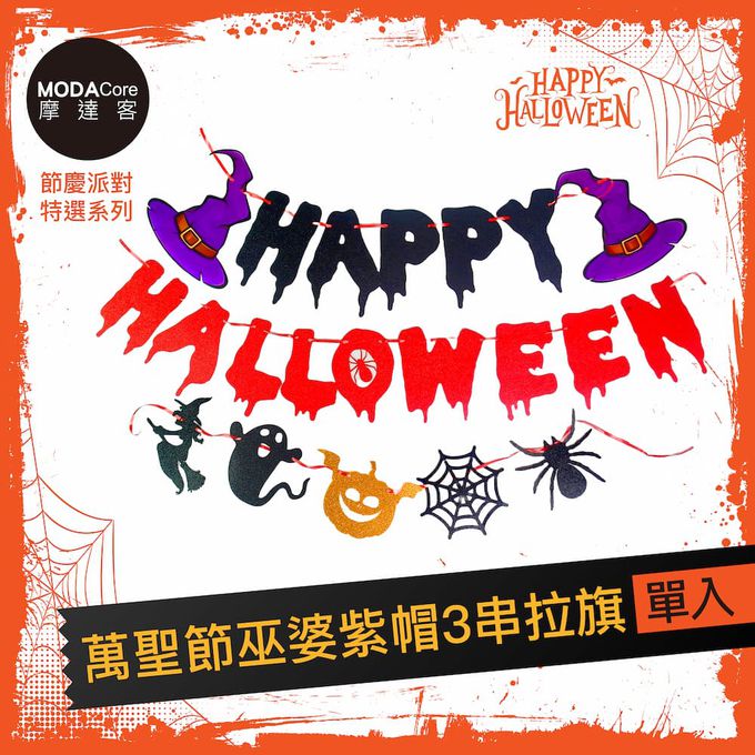 MODACore 摩達客 - 摩達客★萬聖節派對佈置裝飾★萬聖節巫婆紫帽HALLOWEEN3串拉旗