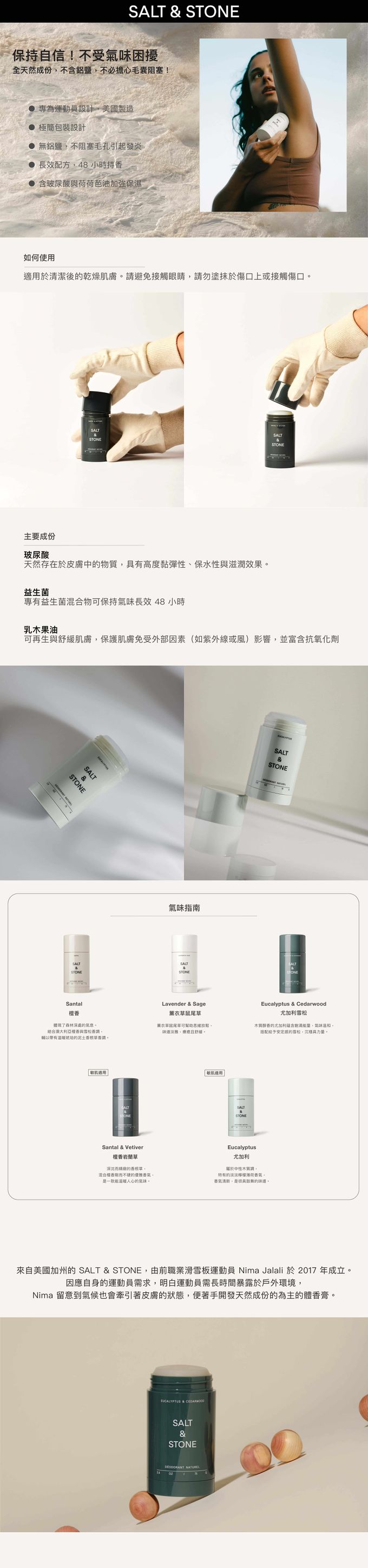 美國SALT & STONE - 天然體香膏 檀香岩蘭草（敏肌適用）