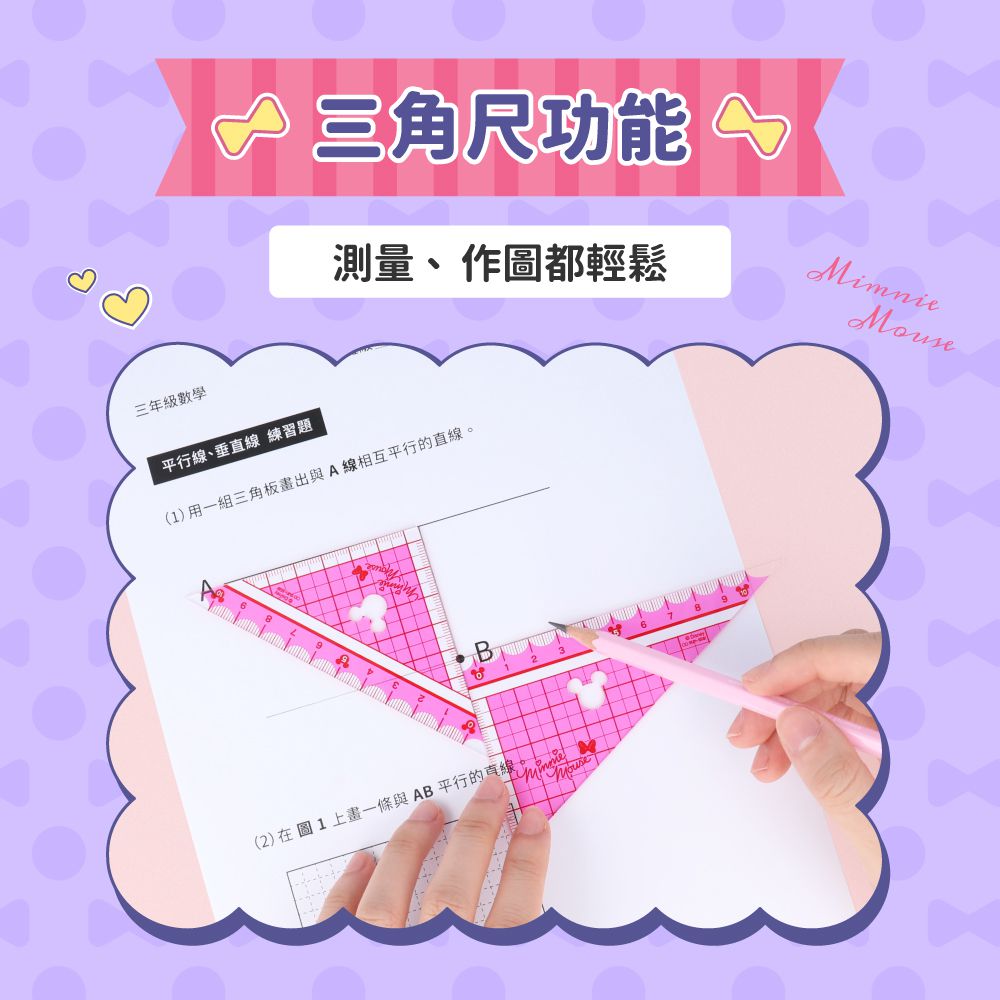 日本 SUN-STAR - HappyStu:D 米妮快樂學童文具-三角定規尺10公分