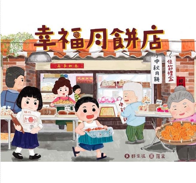 幸福月餅店-精裝