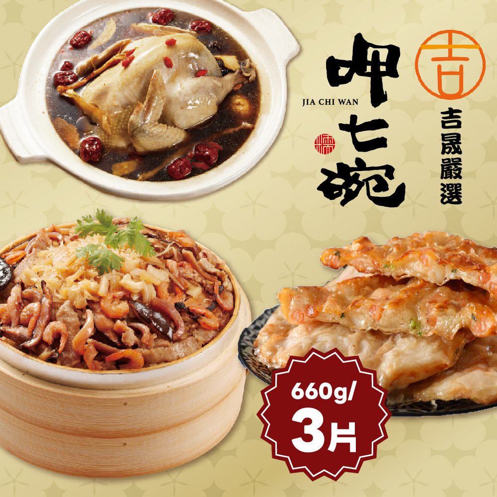 幸福年菜C三件組-雙參紅棗燉雞湯+干貝米糕+月亮蝦餅