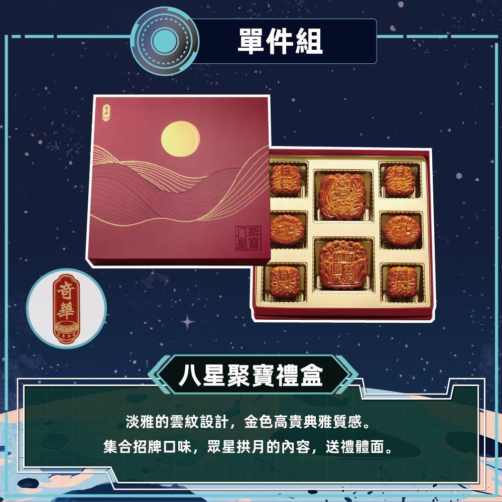 八星聚寶禮盒_中秋禮盒-(2大廣6小廣/盒 附提袋)