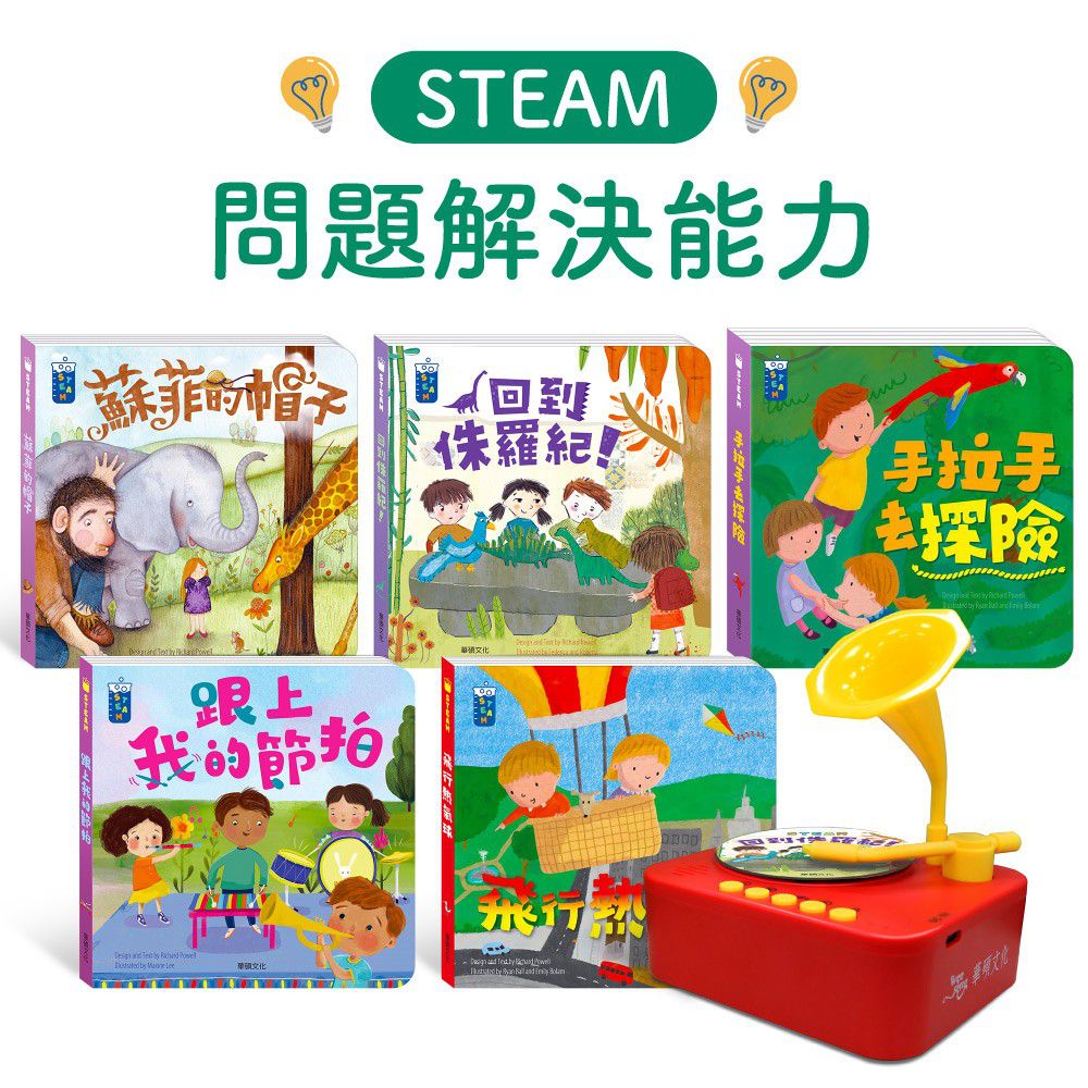 華碩文化 - 【STEAM教養遊戲繪本】問題解決能力系列 (5冊) +STEAM 寶寶情緒留聲機