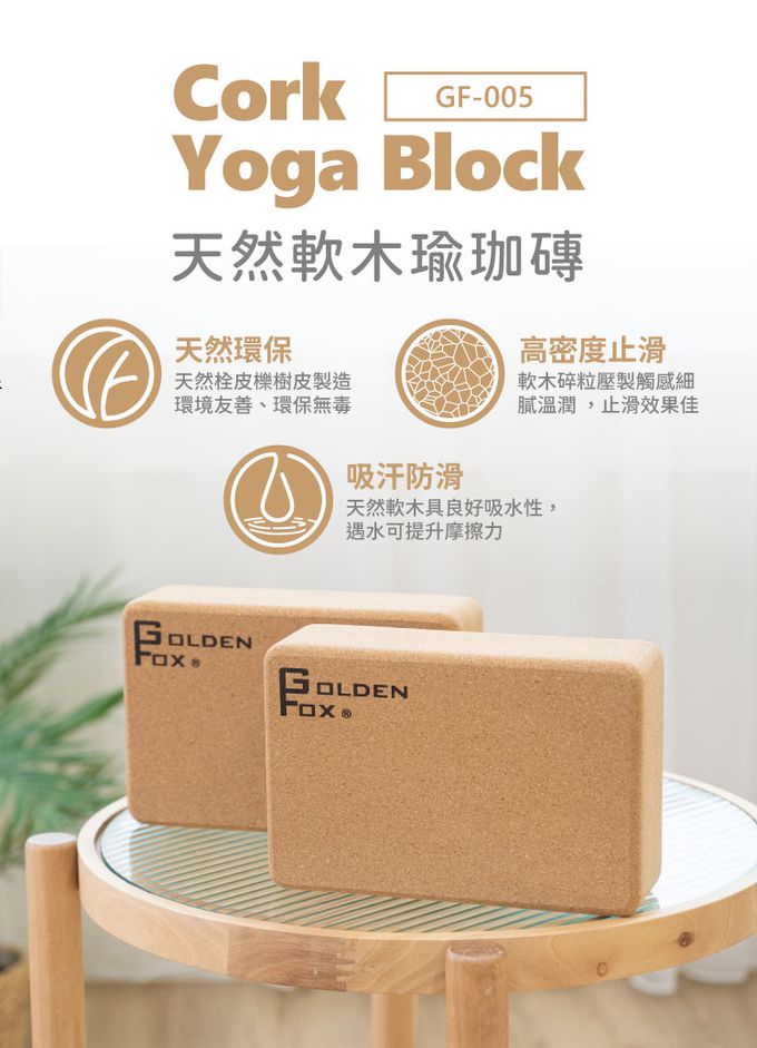 Golden Fox - 天然軟木瑜珈磚 Cork Yoga Block GF-005 (二入)