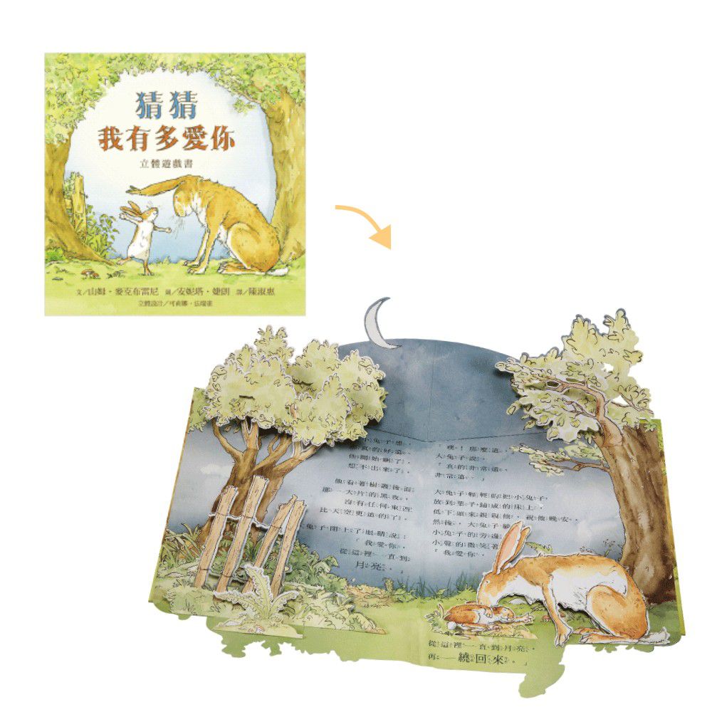 猜猜我有多愛你 立體遊戲書