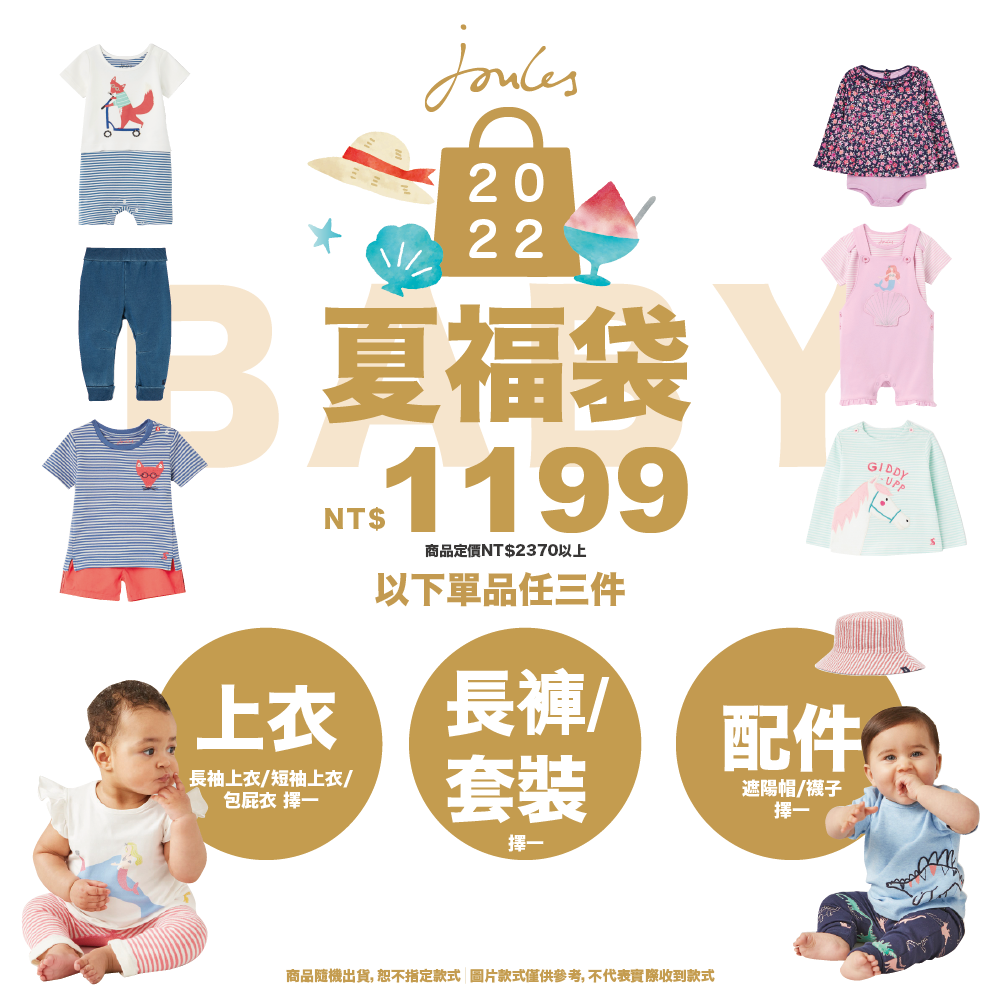 英國 Joules 夏季福袋 #限時9天！超值組合任你挑選~