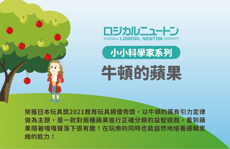 日本 HANAYAMA - 小小科學家系列-牛頓的蘋果-6歲以上