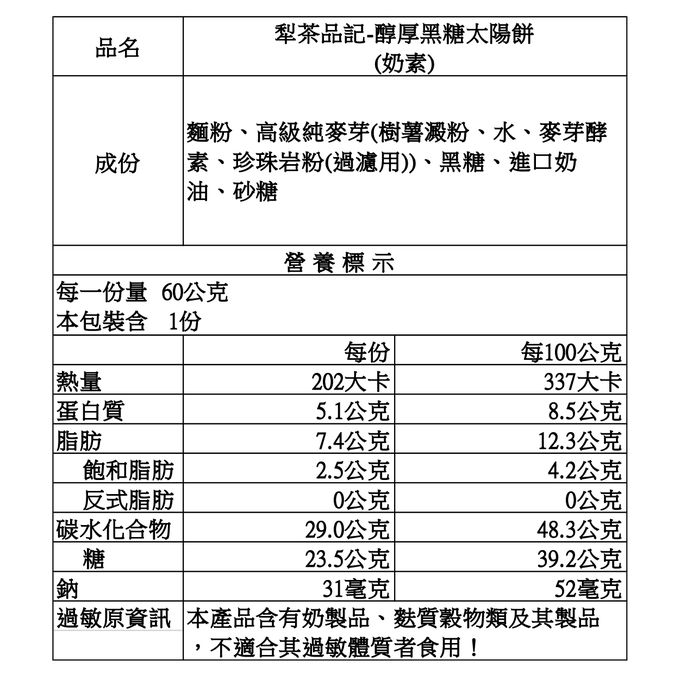 犁茶品記 - 醇厚黑糖太陽餅禮盒-8入