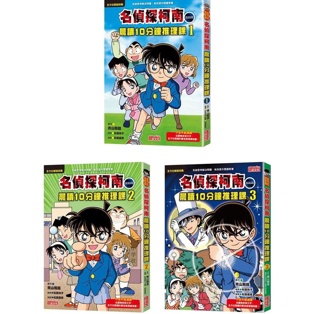 名偵探柯南晨讀10分鐘推理課套書（1~3冊）