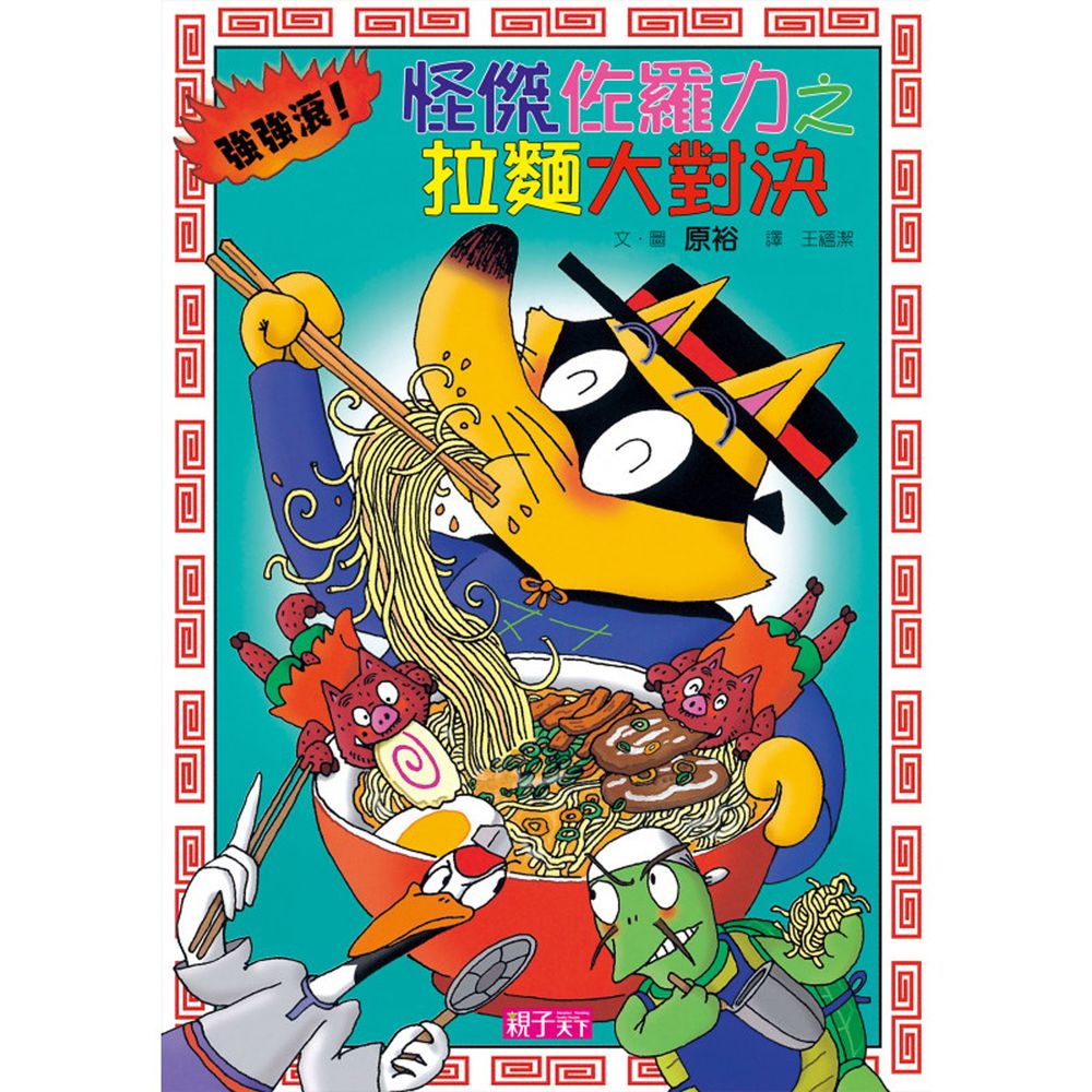 怪傑佐羅力-27:拉麵大對決