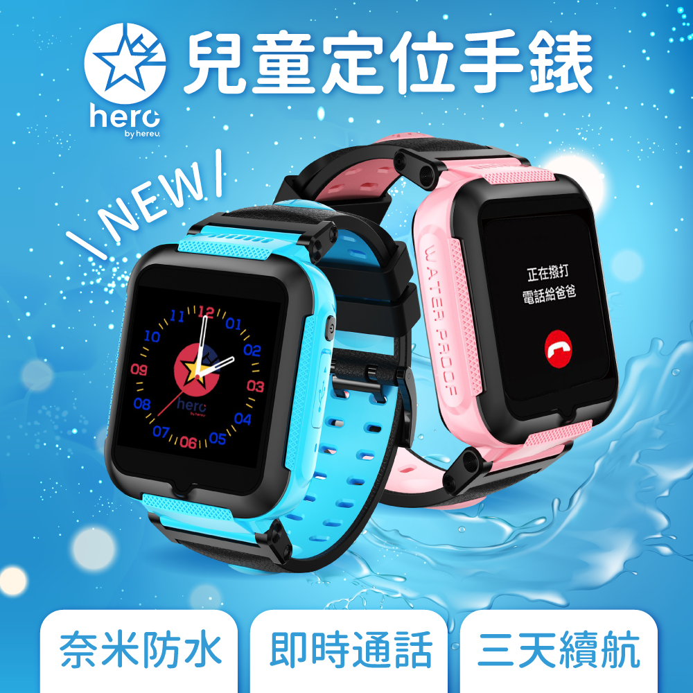 通過台灣ncc檢驗 兒童定位手錶hero Watch 奈米級防水 媽咪愛