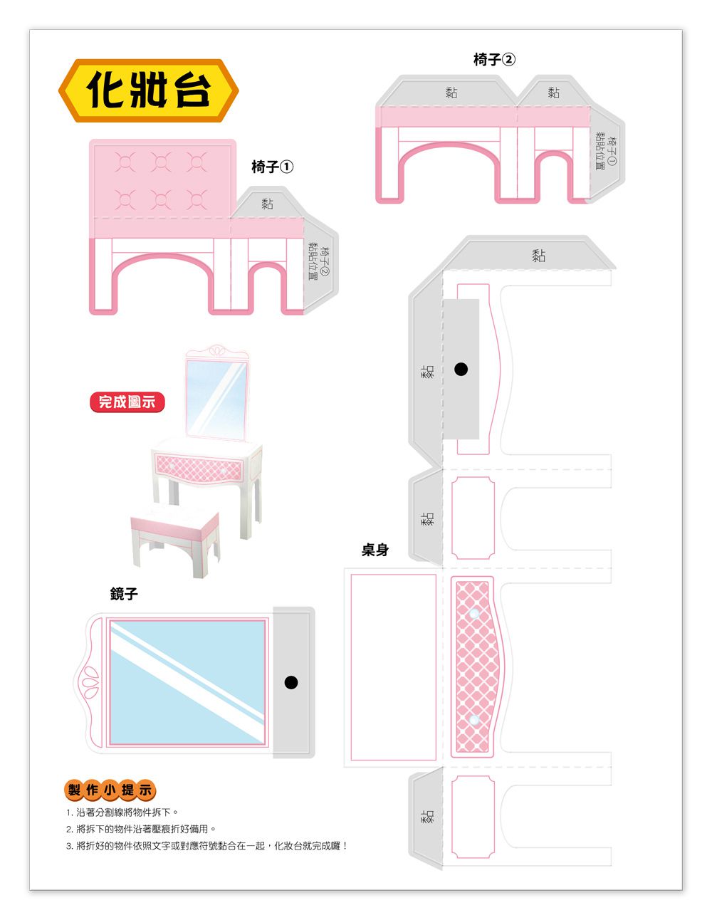 魔法3D紙模型：甜心公主屋-12款公主家具造型立體紙模型
