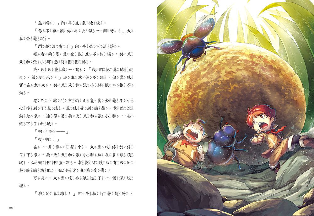 【神奇圖書館】昆蟲特戰隊(1)衝出蟲圍（中高年級知識讀本）