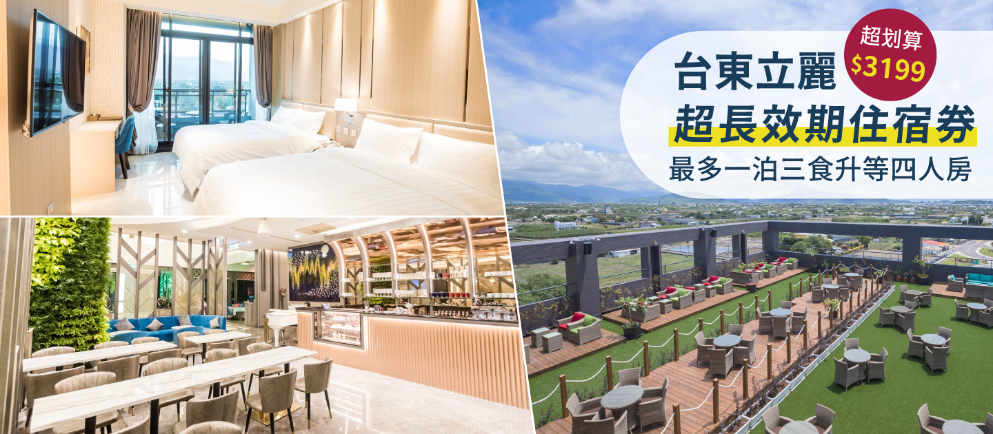 立麗大酒店 ☼ 最多一泊三食直接升等四人房住宿券