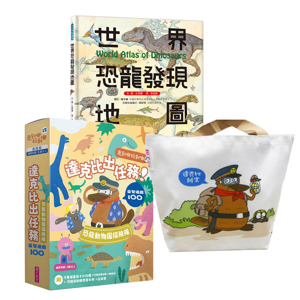 親子天下 - 【恐龍超值三件組】世界恐龍發現地圖+達克比出任務恐龍探險隊100+達克比提袋