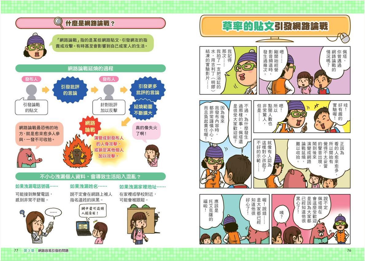 看漫畫輕鬆學★-網路使用的規則