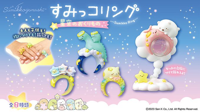 RE-MENT - 角落小夥伴系列 角落小夥伴戒指 來自星空的禮物 整組8種