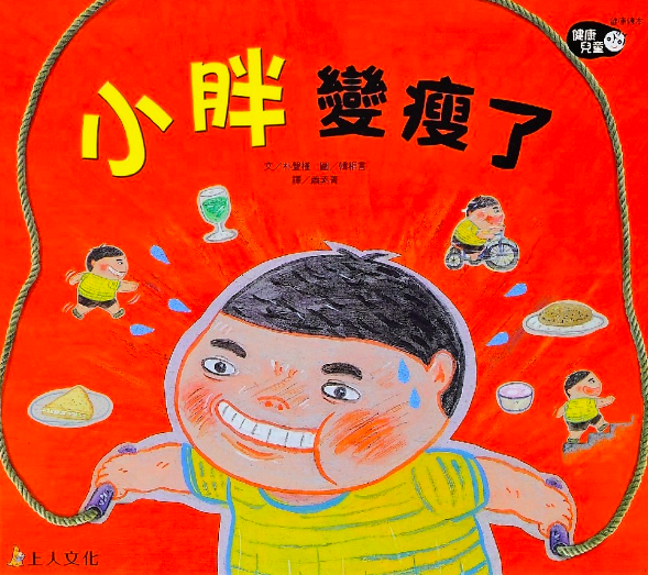 健康兒童繪本-小胖變瘦了