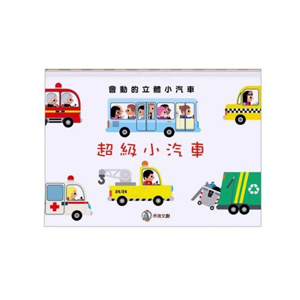 會動的立體小汽車-超級小汽車